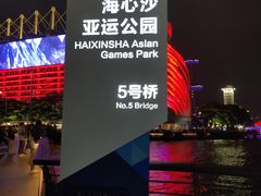 -海心沙亚运公园
