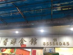 -香辉食馆(新兴路店)