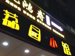 -荔园小馆(园岭新村二期店)
