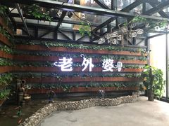 门面-马氏老外婆餐厅(魏县店)