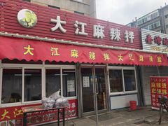 门面-大江麻辣拌(石油学院店)