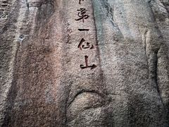 -三清山风景名胜区