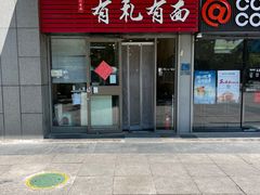 -有礼有面(知春路店)