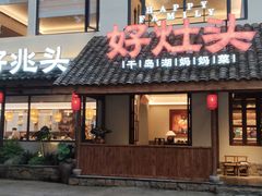 -好灶头妈妈菜·柴火灶台鱼·千岛湖土菜地标美食
