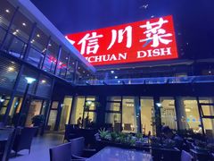 -渝信川菜(南滨店)