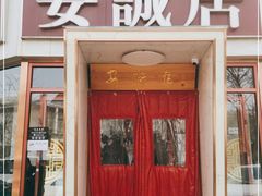 门面-安诚居干锅鸭头(八角店)