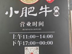 -小肥牛潮汕牛肉火锅(南联店)
