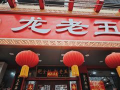 -龙老五汤店(站前西路店)