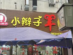 -小辫子羊肉面馆(周东店)