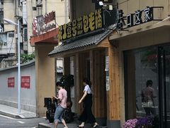 门面-老巷口川味火锅
