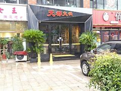 -天都火锅酒楼(虹梅南路店)