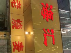 门面-海汇源老烧麦店(东大街总店)
