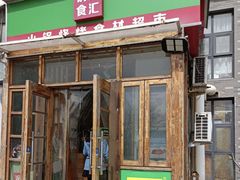 -锅圈食汇火锅烧烤食材超市(红桥店)
