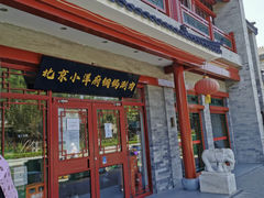 -小洋府铜锅涮肉(南锣鼓巷店)