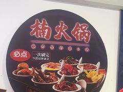 -楠火锅(西单店)