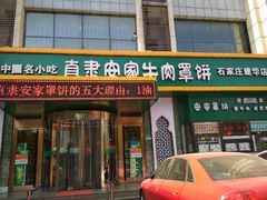 门面-直隶安家牛肉罩饼(建华店)