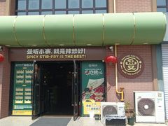 -曼听小寨海鲜烧烤·大连辣炒大王(盖州街店)