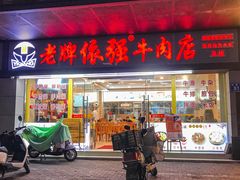 -老牌依强牛肉店(达道总店)