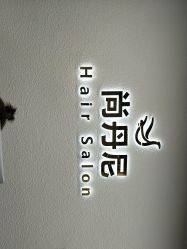 点击看大图 -尚丹尼造型