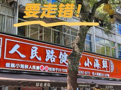 -健跳小海鲜(人民路店)