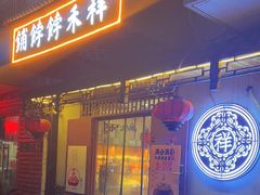 -祥禾饽饽铺·中式糕点(天津河东美福园店)