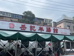 -岳记羊肠馆(陵园小区店)