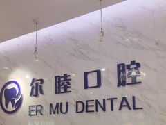 -深圳尔睦丽沙口腔门诊部(丽沙花都店)