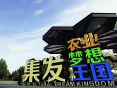 -北戴河集发农业梦想王国