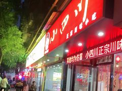 门面-爆炸头阿姨小四川正宗川味小吃(无任何分店)