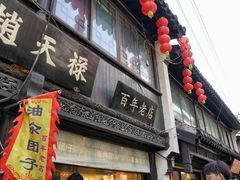 -葑门横街