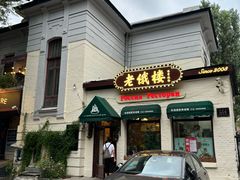 -老俄楼西餐厅(邮政街店)