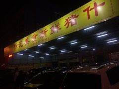 -标记美食新鲜猪杂(兴南大道店)
