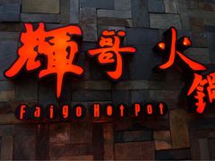 -辉哥火锅(虹桥路店)