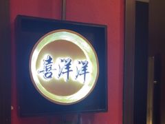 -喜湘宴·精致湖南菜(和平西桥店)