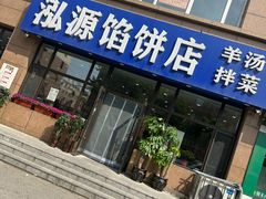 -泓源馅饼店