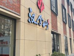 -汉拿山(魏公村店)