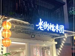 门面-正南齐北·老街糯米团(洪崖洞店)