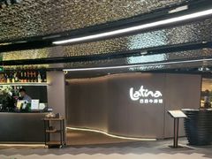 -拉蒂娜·巴西牛排馆 Latina·Brazilian Steakhouse(王府井喜悦店)