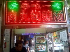 门面-清真李唯一优质肉丸糊辣汤