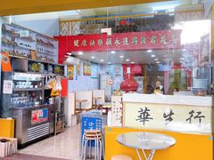 -华生行(大良店)