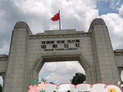 -观澜湖华谊冯小刚电影公社(百年记忆公社)