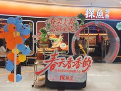 -探鱼·鲜青椒爽麻烤鱼(正佳广场店)
