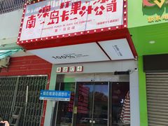 -南澳岛打卡果汁冰公司