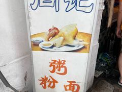 -同记鸡粥粉面店