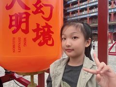-大明幻境第一城