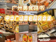 -BreadTalk面包新语·烘焙蛋糕(中华广场店)