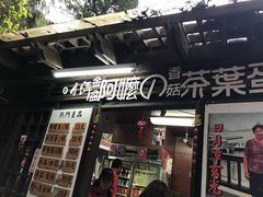 门面-金盆阿嬷香菇茶叶蛋(玄光店)