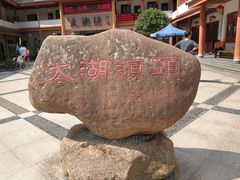 -太湖源风景区