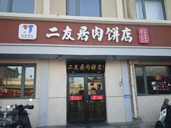 -华天二友居肉饼(宫门口店)