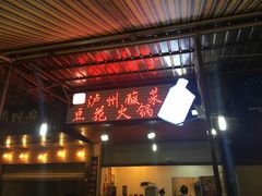 门面-陈记泸州酸菜豆花火锅(建设路店)